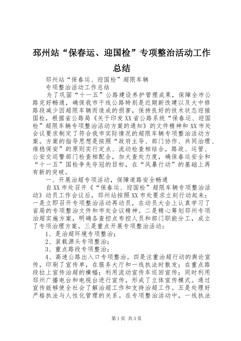 邳州站“保春运、迎国检”专项整治活动工作总结 _第1页
