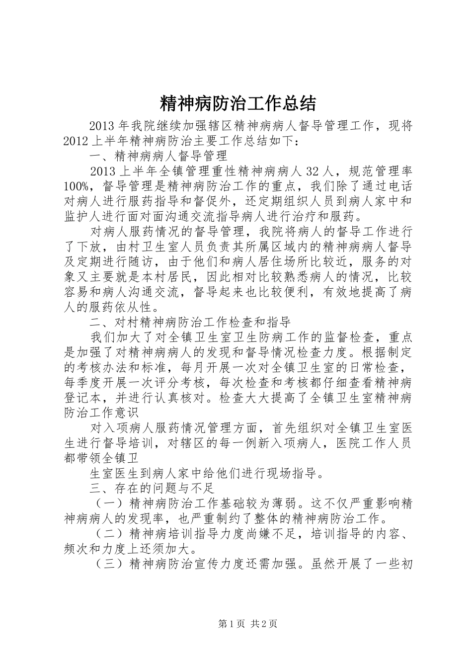 精神病防治工作总结 _第1页