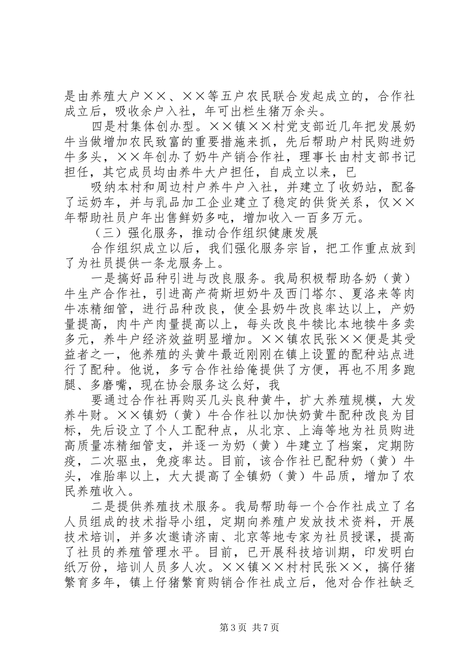 畜牧合作社建设情况总结1 _第3页