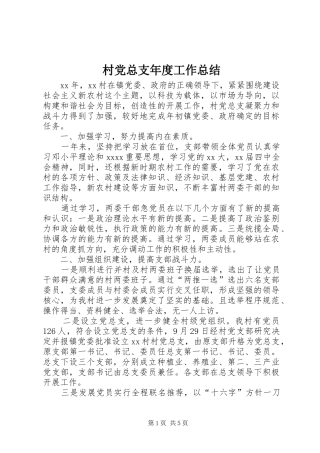 村党总支年度工作总结 