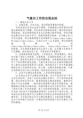 气象台工作的自我总结 