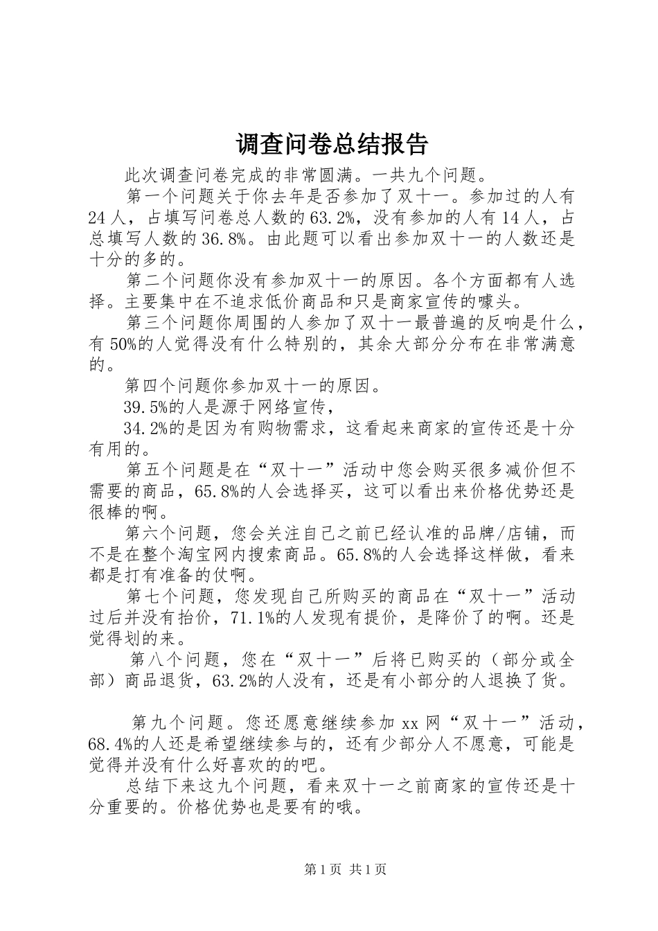 调查问卷总结报告 _第1页