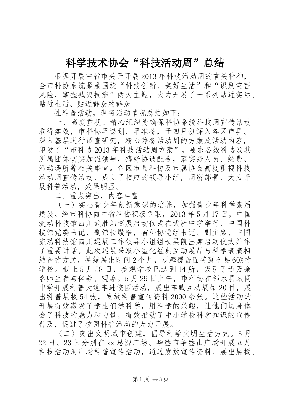 科学技术协会“科技活动周”总结 _第1页