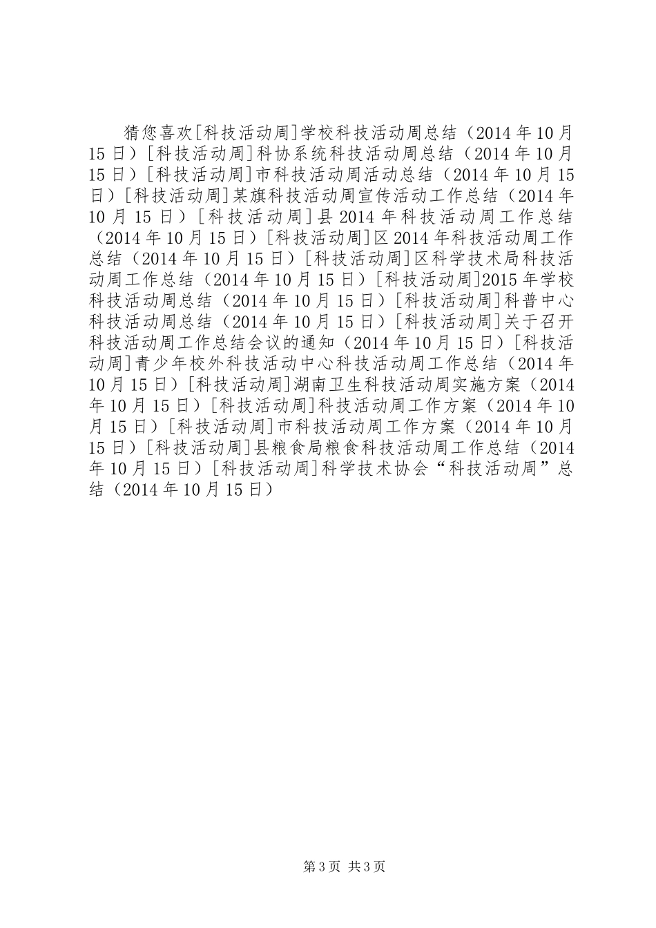 科学技术协会“科技活动周”总结 _第3页