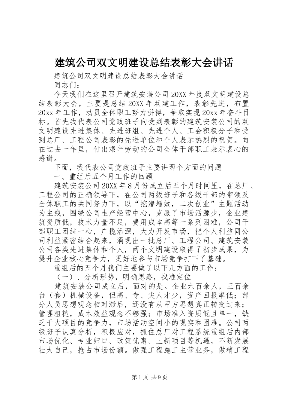 建筑公司双文明建设总结表彰大会讲话 _第1页