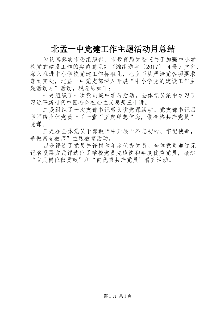 北孟一中党建工作主题活动月总结 _第1页
