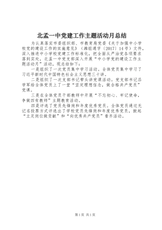 北孟一中党建工作主题活动月总结 