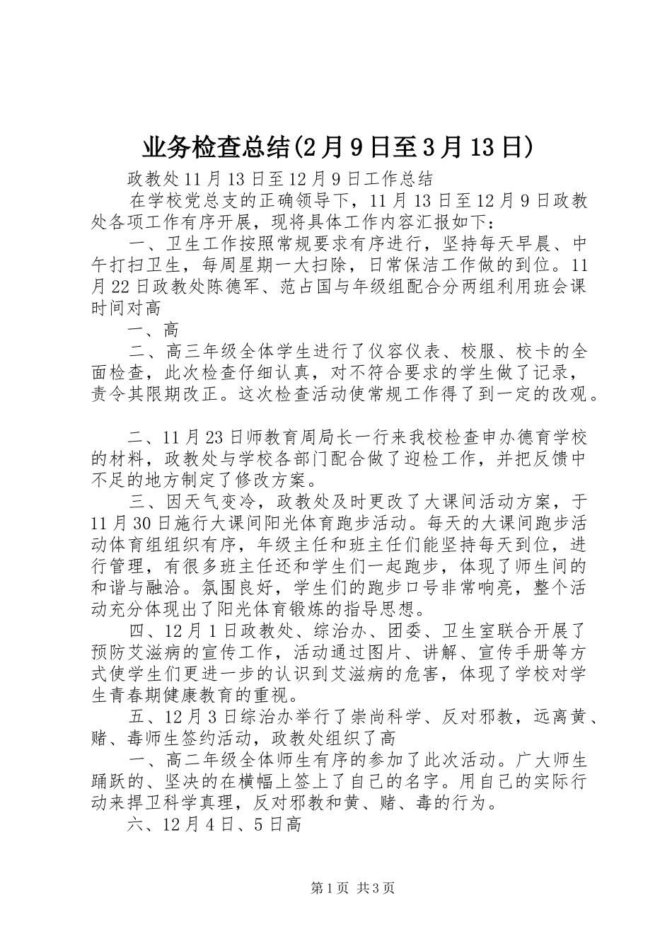 业务检查总结(2月9日至3月13日)_第1页