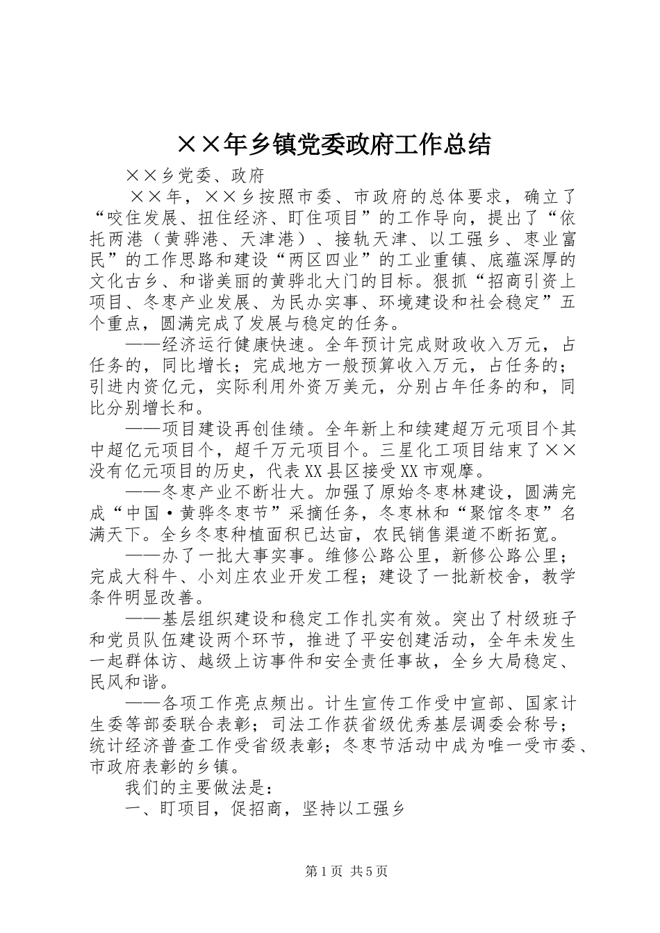 ××年乡镇党委政府工作总结 _第1页