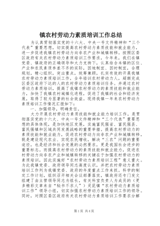 镇农村劳动力素质培训工作总结 