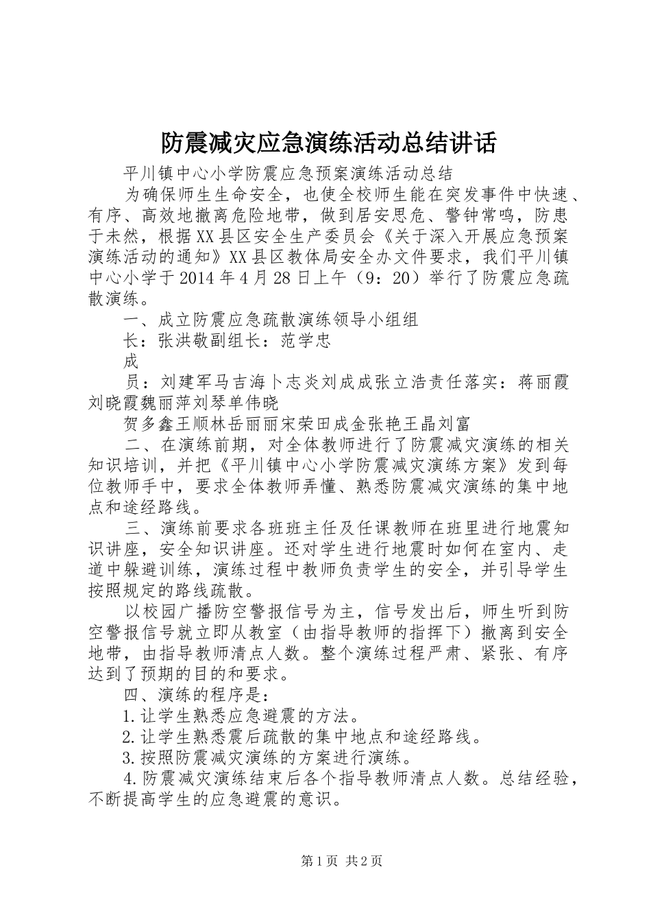 防震减灾应急演练活动总结讲话 _第1页