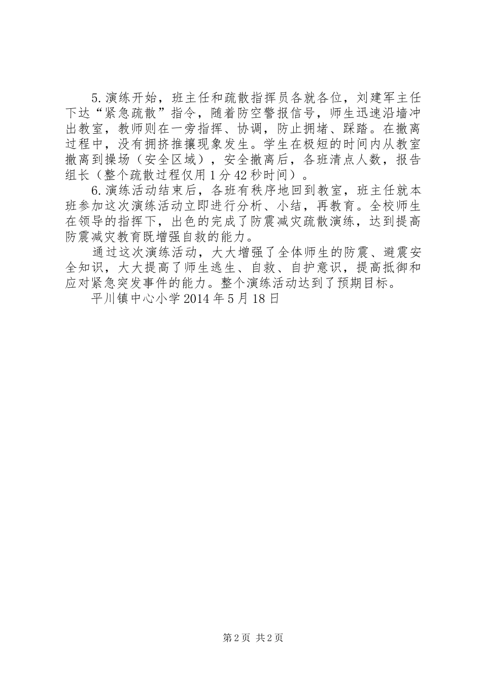防震减灾应急演练活动总结讲话 _第2页