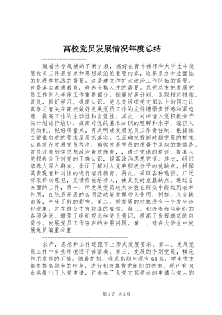 高校党员发展情况年度总结 