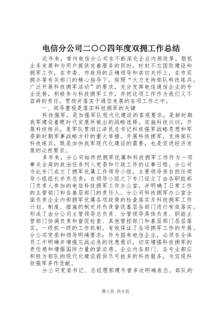 电信分公司二○○四年度双拥工作总结 