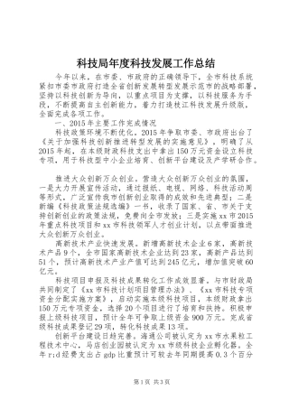 科技局年度科技发展工作总结 