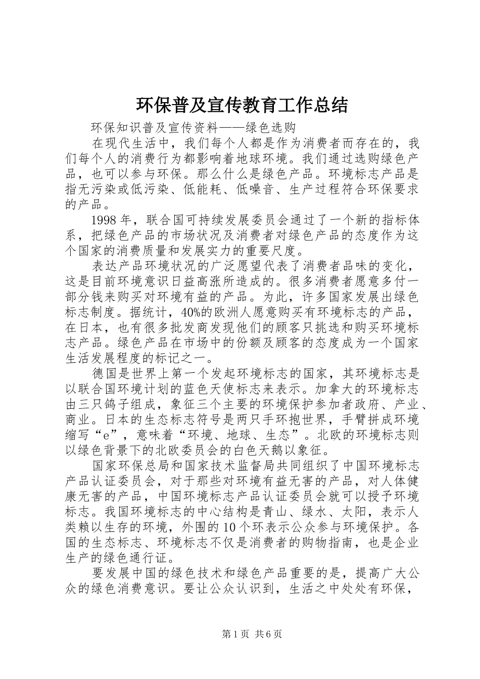 环保普及宣传教育工作总结 _第1页