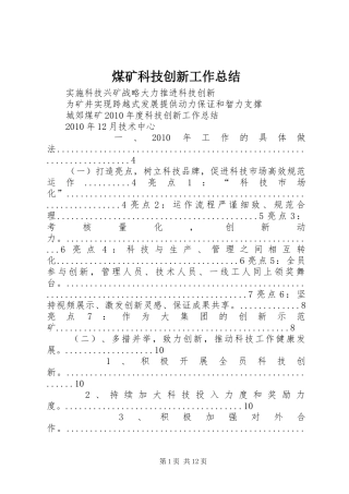 煤矿科技创新工作总结 