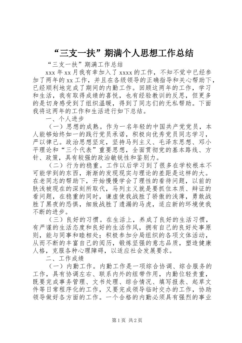 “三支一扶”期满个人思想工作总结_2_第1页