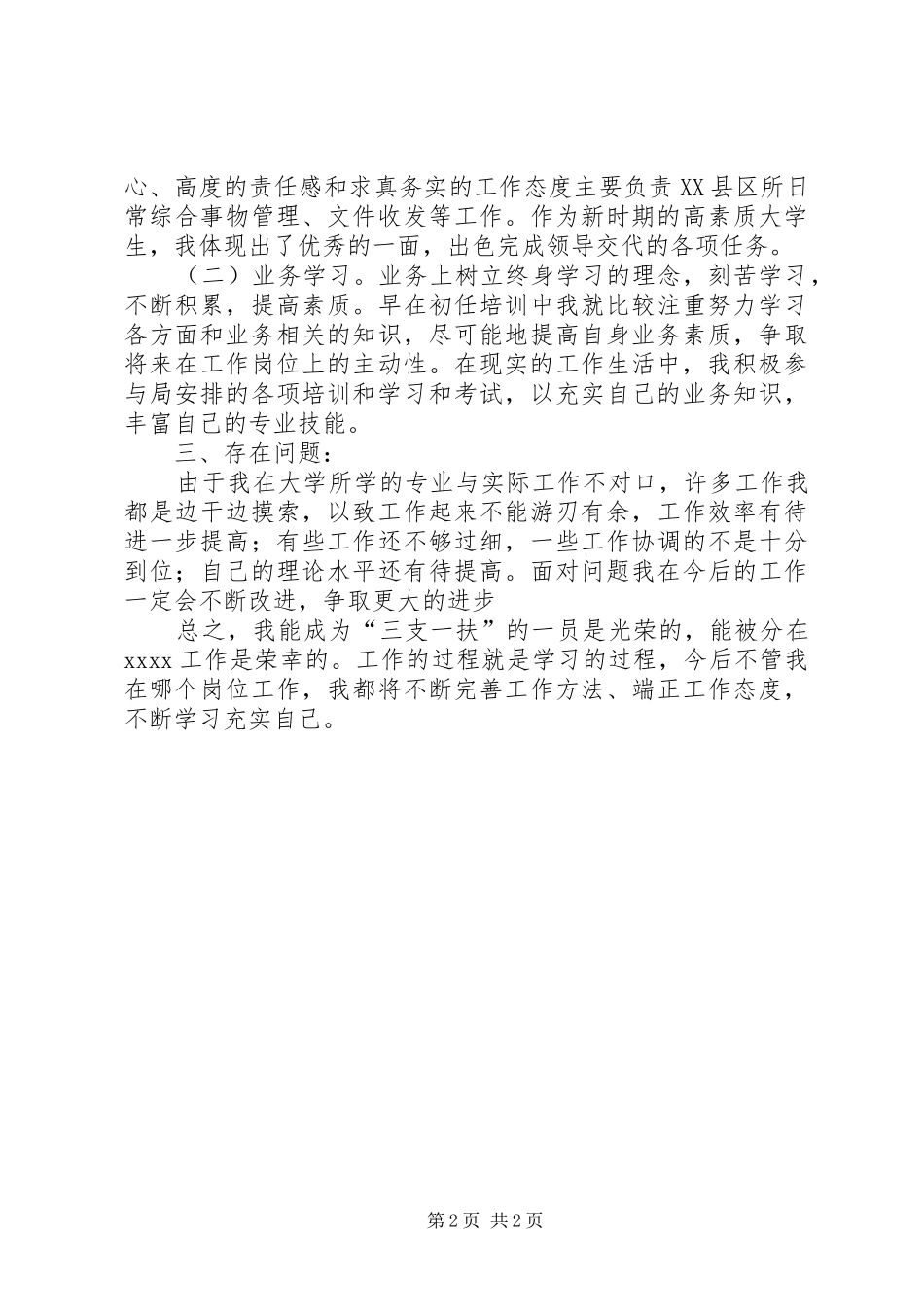 “三支一扶”期满个人思想工作总结_2_第2页