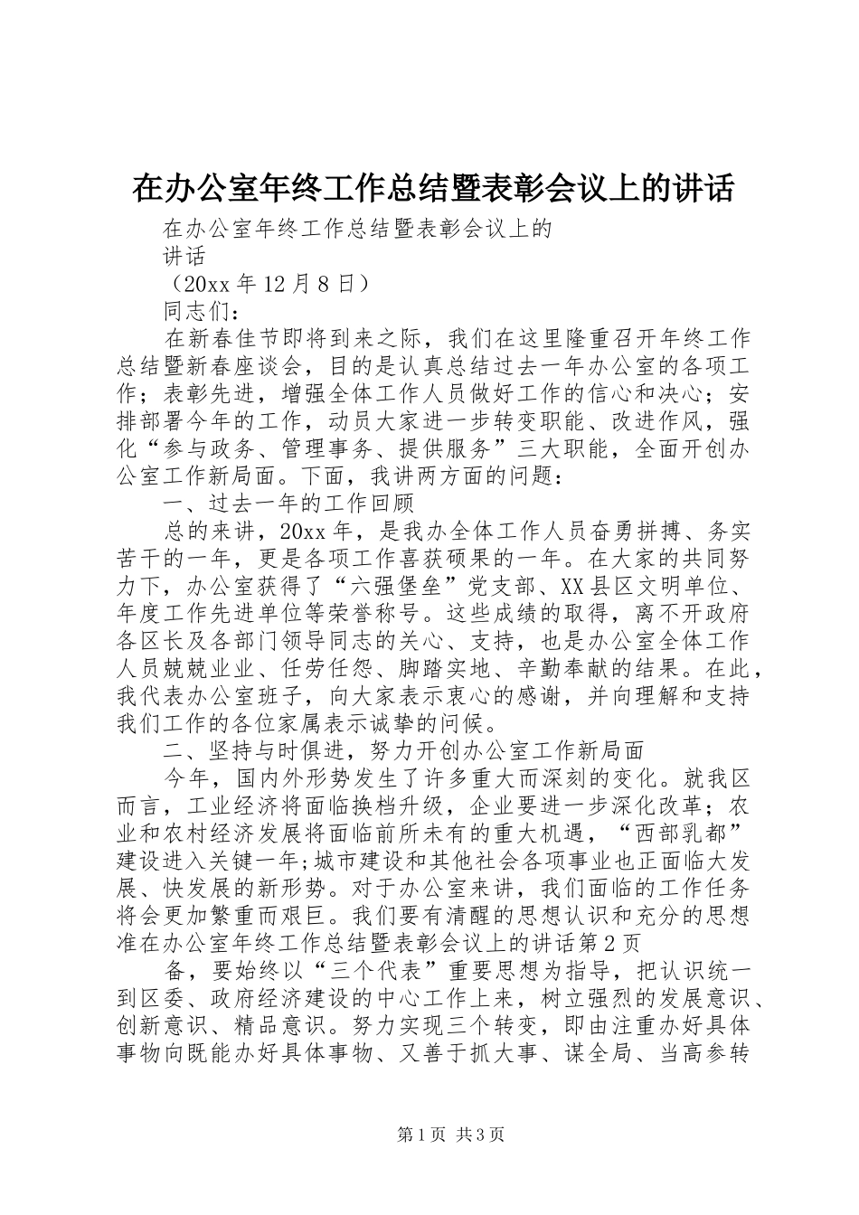 在办公室年终工作总结暨表彰会议上的讲话 _第1页