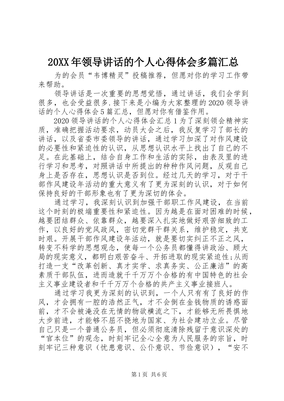 20XX年领导讲话的个人心得体会多篇汇总_第1页