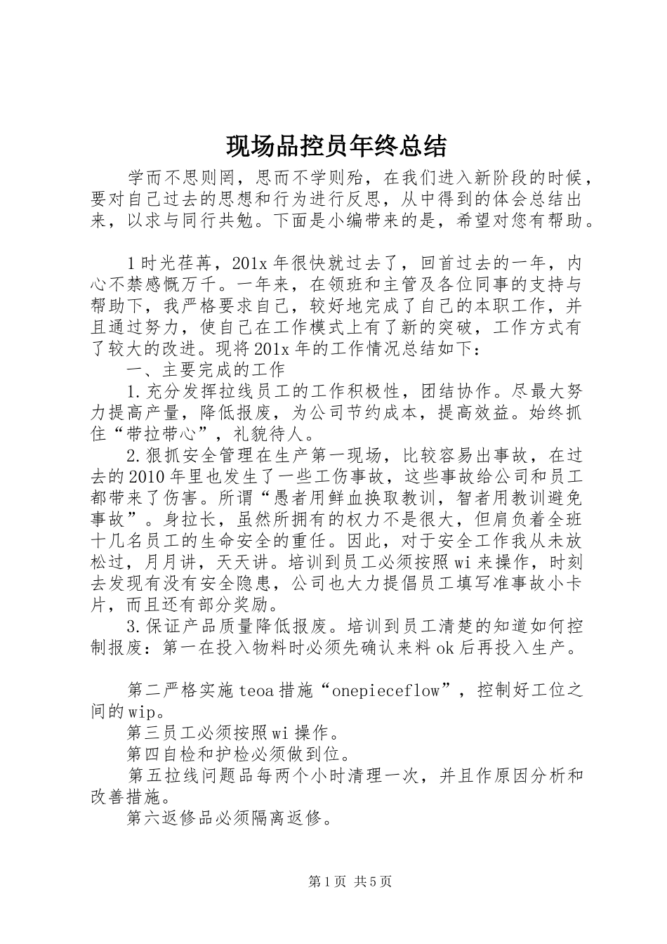 现场品控员年终总结 _第1页