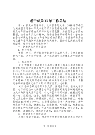 老干部局XX年工作总结 