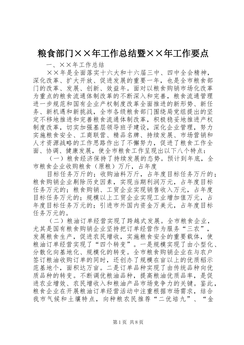 粮食部门××年工作总结暨××年工作要点 _第1页