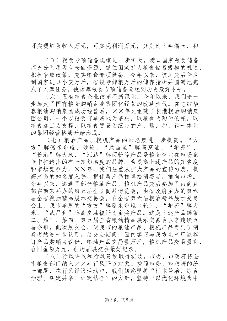 粮食部门××年工作总结暨××年工作要点 _第3页