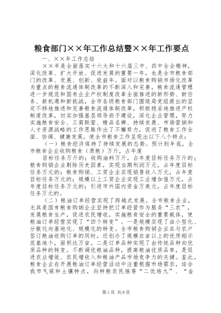 粮食部门××年工作总结暨××年工作要点 