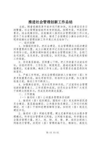 推进社会管理创新工作总结 