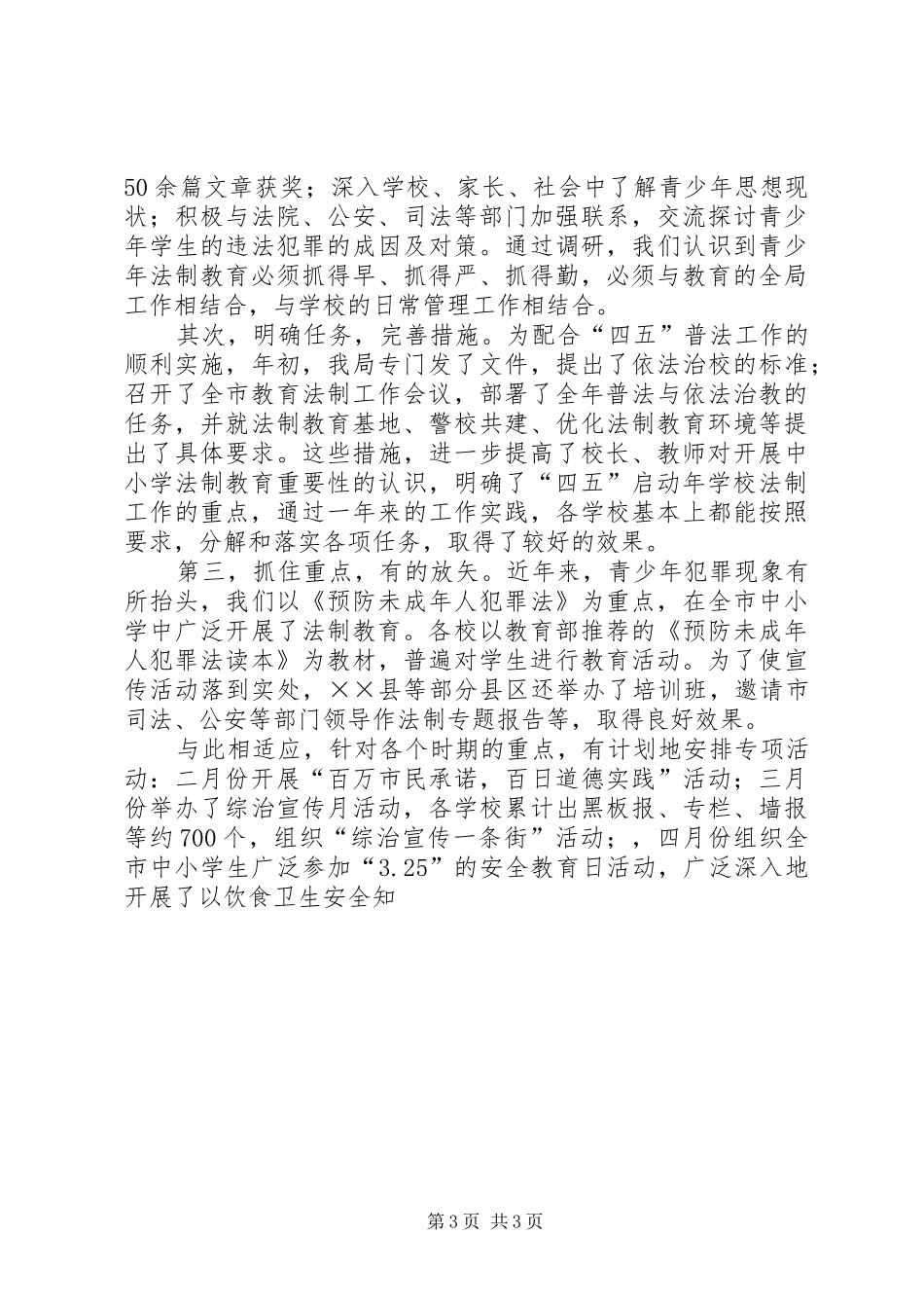 教育局“四五”普法工作总结 _第3页