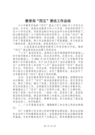 教育局“四五”普法工作总结 