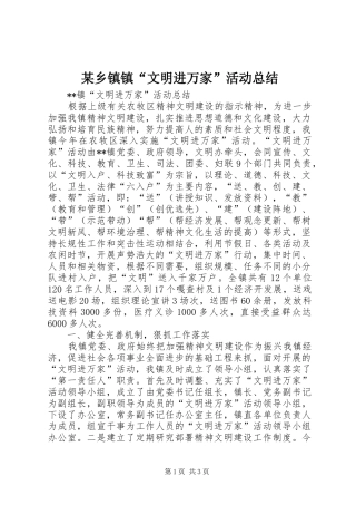 某乡镇镇“文明进万家”活动总结 