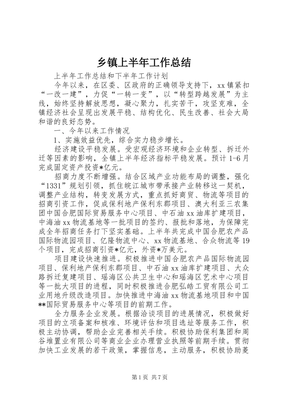 乡镇上半年工作总结_1 _第1页