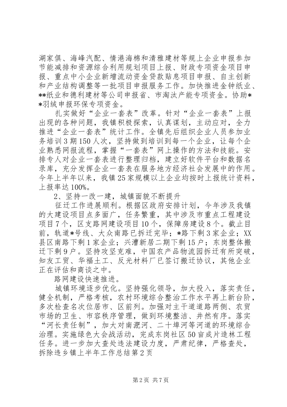 乡镇上半年工作总结_1 _第2页