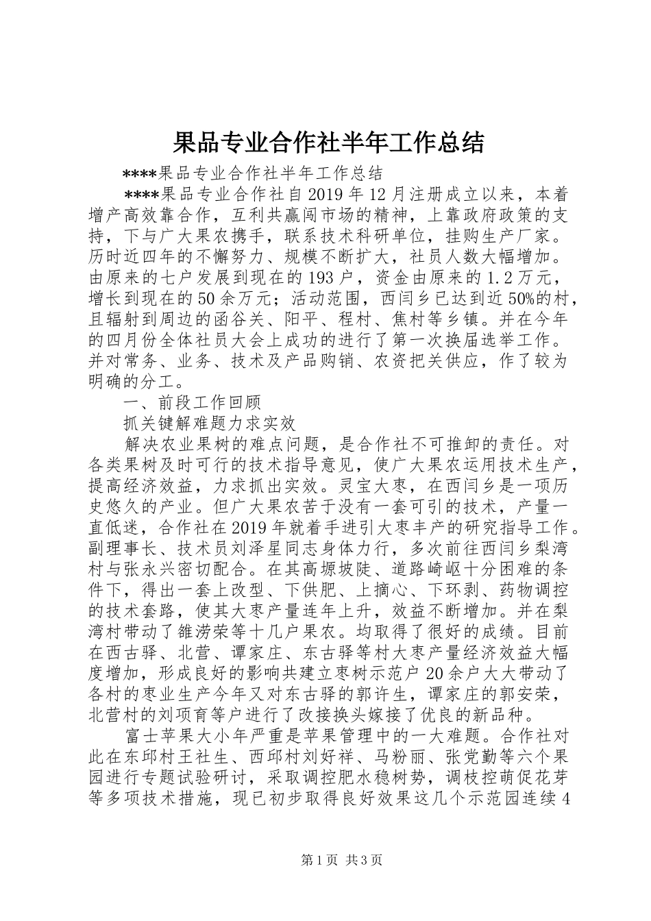 果品专业合作社半年工作总结 _第1页