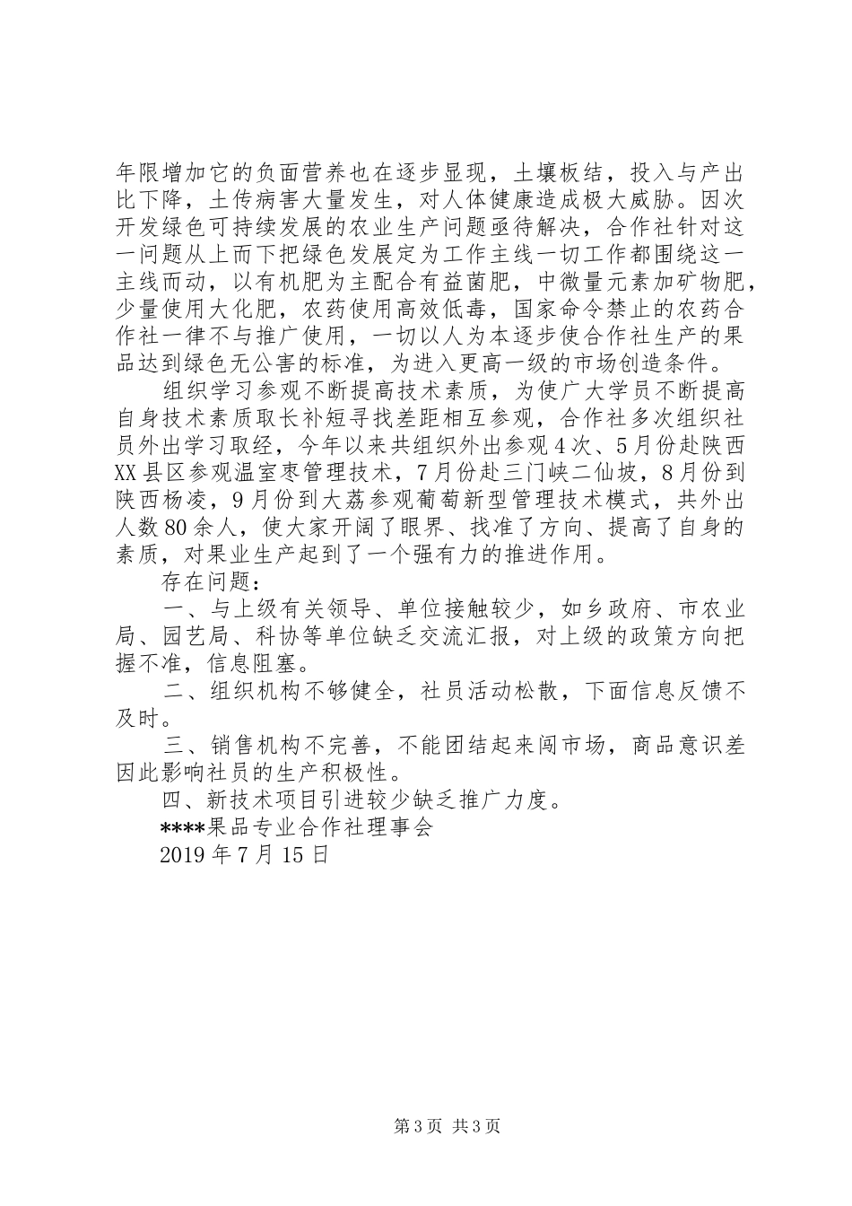 果品专业合作社半年工作总结 _第3页