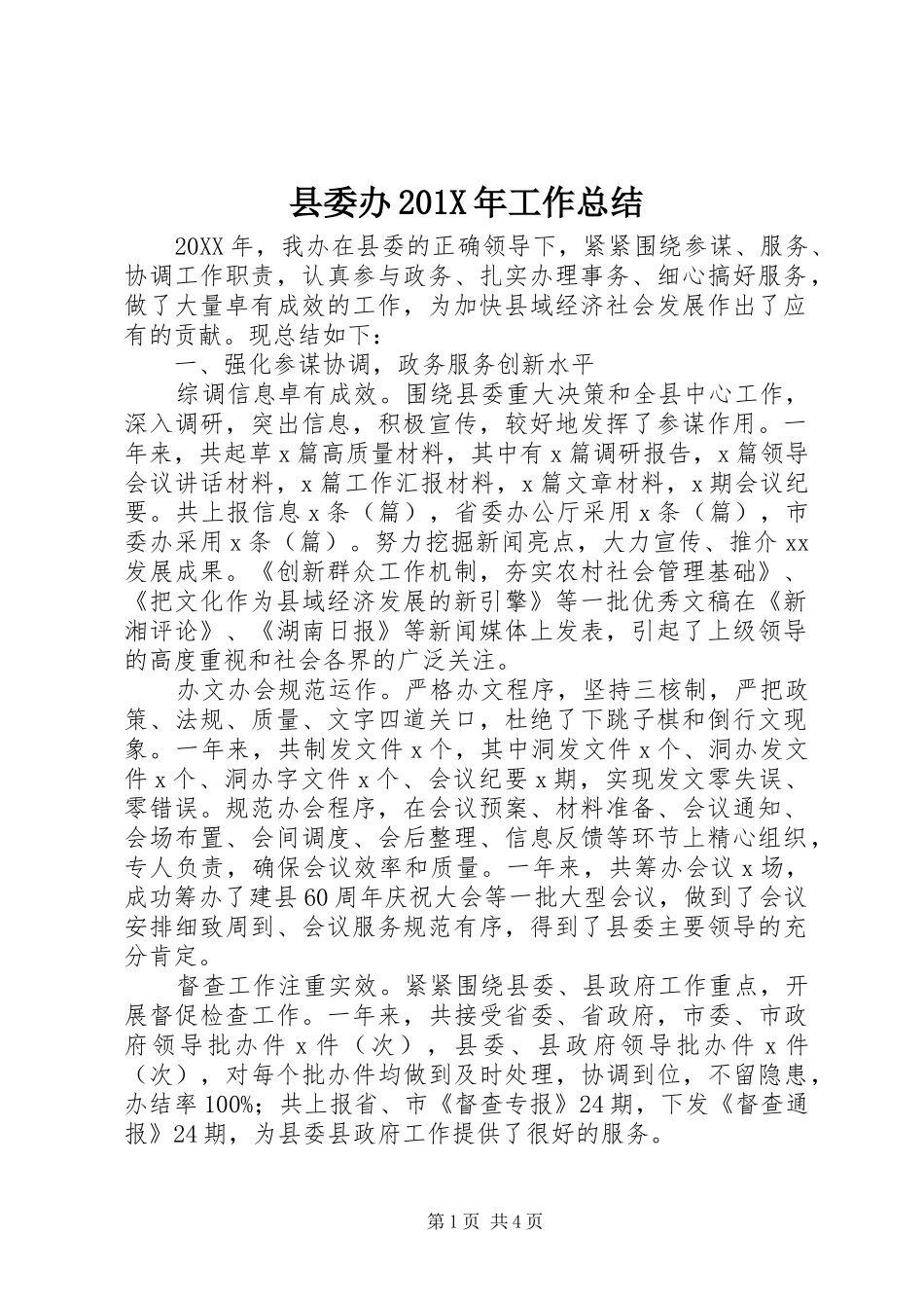 县委办201X年工作总结_第1页