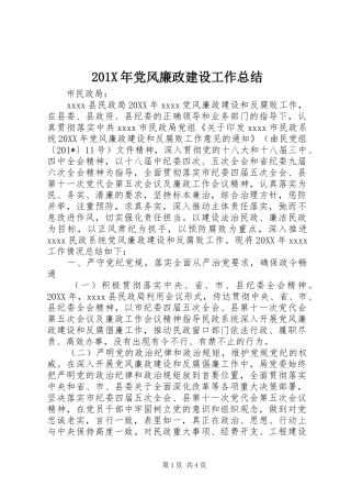 201X年党风廉政建设工作总结 (7)