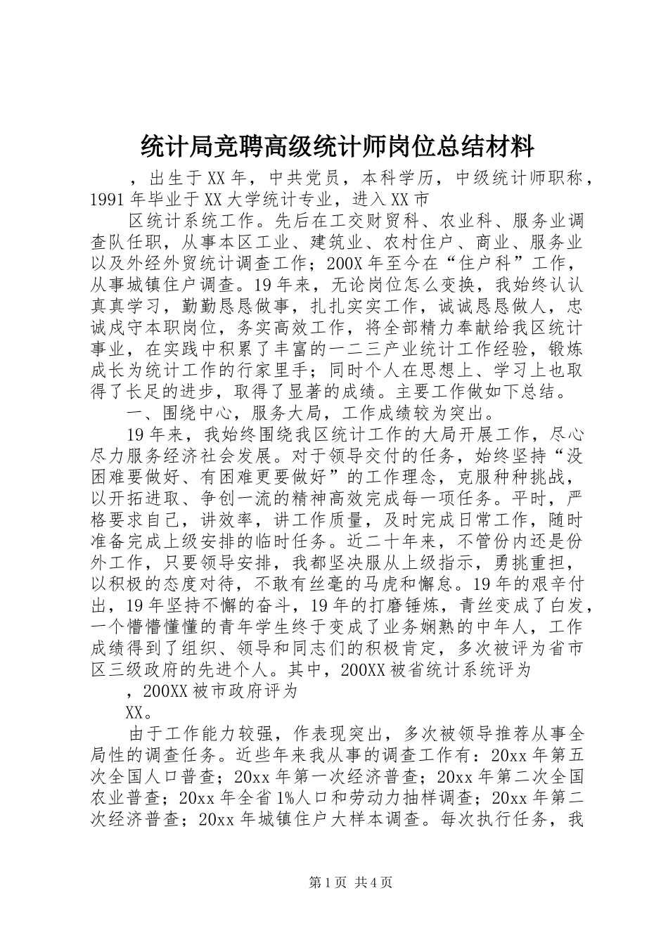 统计局竞聘高级统计师岗位总结材料 _第1页