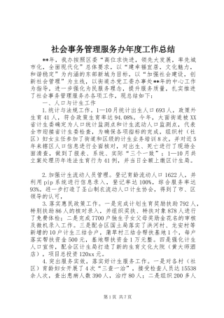 社会事务管理服务办年度工作总结 