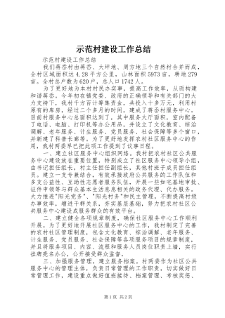 示范村建设工作总结 