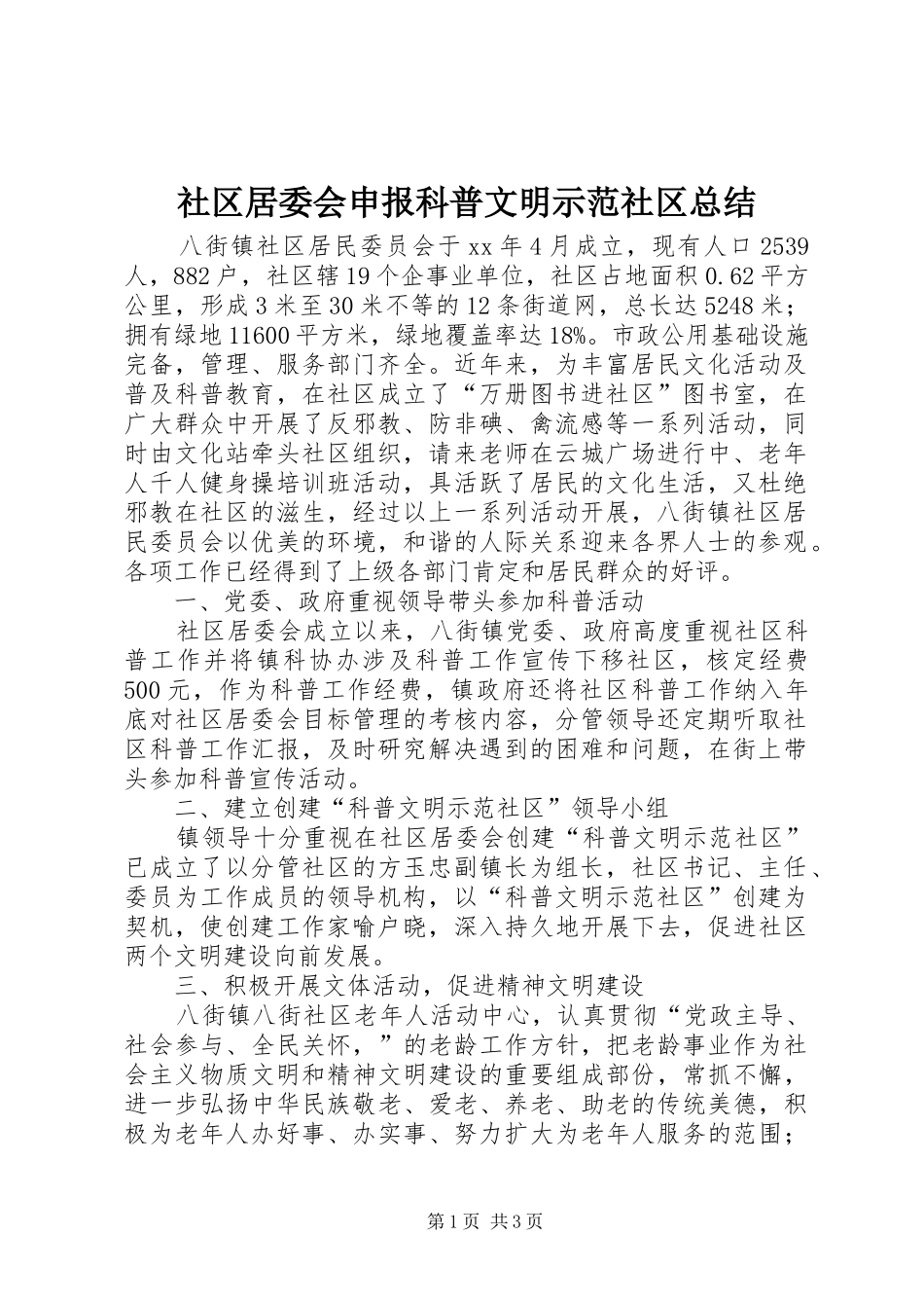 社区居委会申报科普文明示范社区总结 _第1页