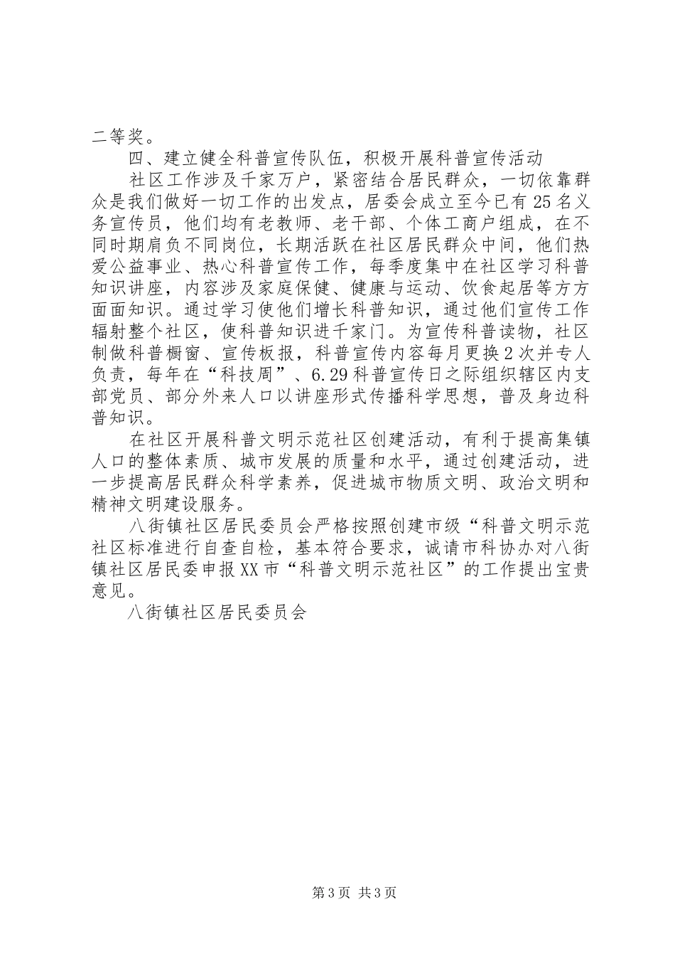 社区居委会申报科普文明示范社区总结 _第3页