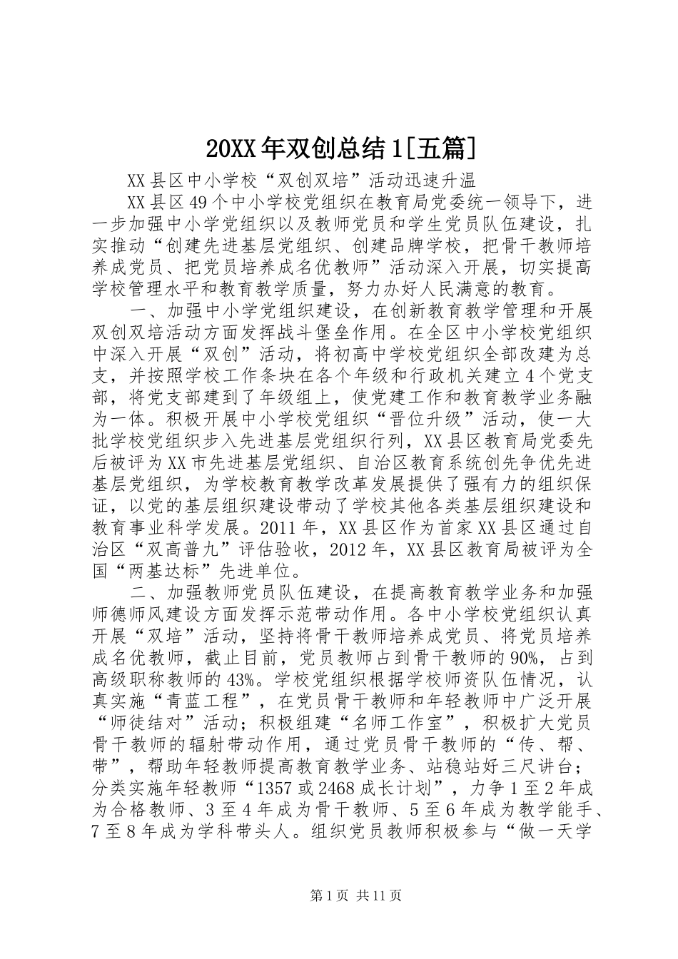 20XX年双创总结1[五篇] (3)_第1页