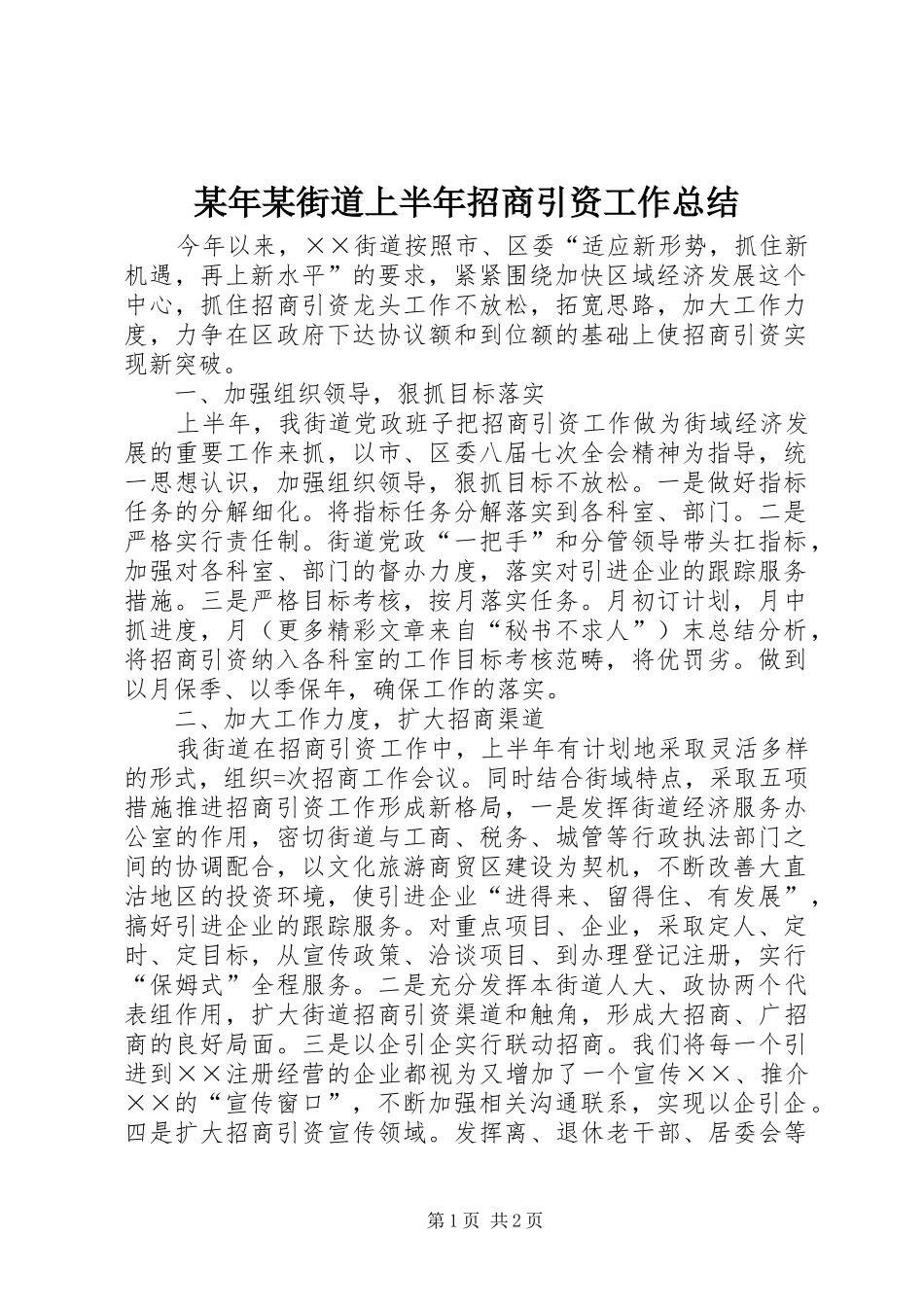 某年某街道上半年招商引资工作总结 _第1页
