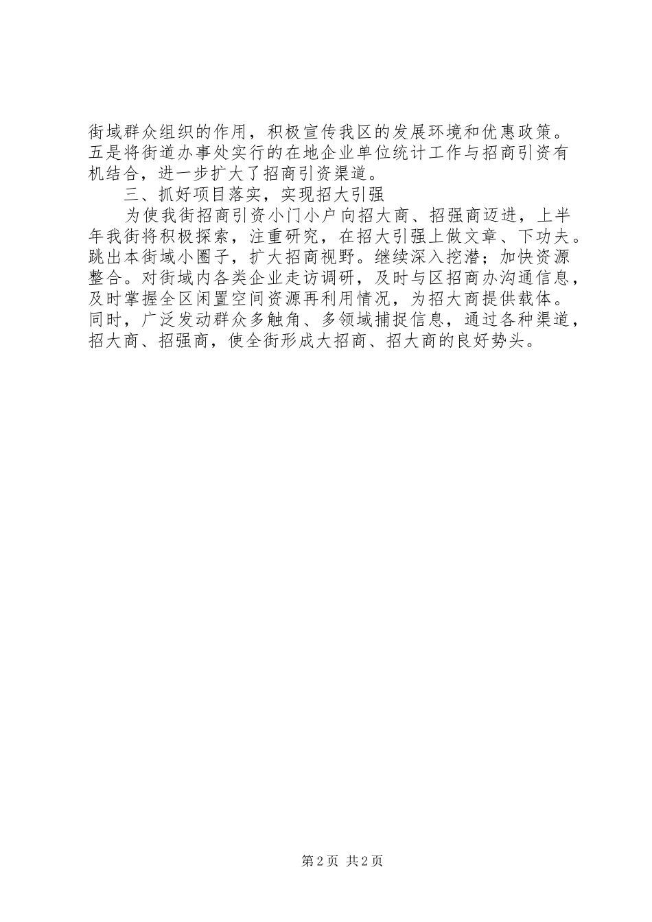 某年某街道上半年招商引资工作总结 _第2页