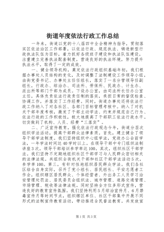 街道年度依法行政工作总结 