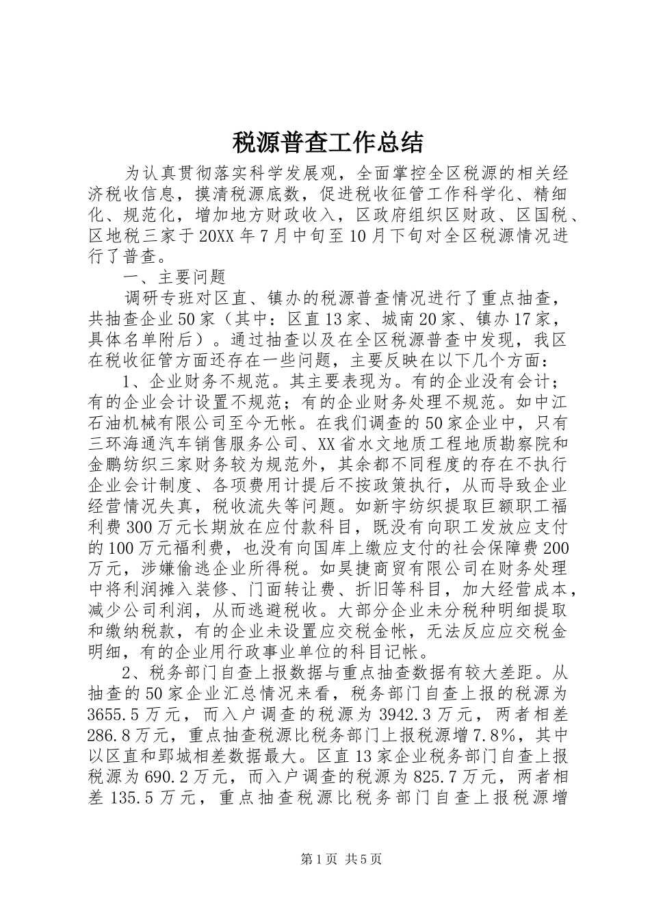 税源普查工作总结 _第1页